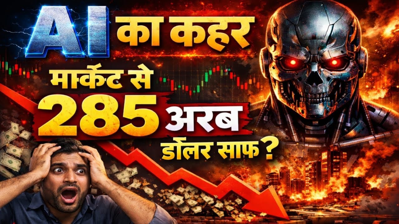 AI कहर मार्केट से 285 अरब डॉलर साफ ?