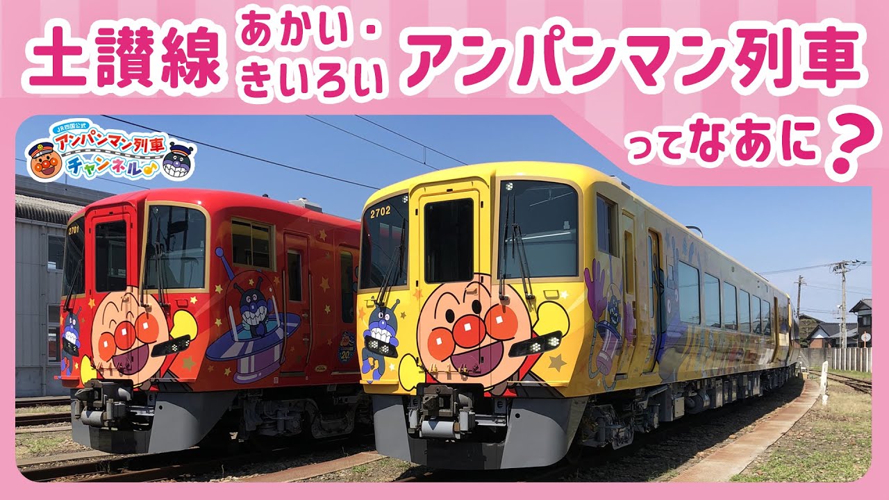 【JR四国公式】土讃線あかい・きいろいアンパンマン列車ってなあに？