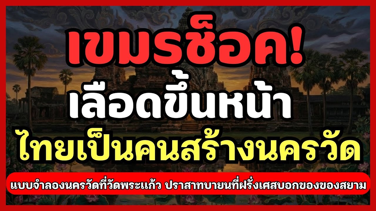 คนไทยสร้างนครวัดไขปริศนาเสียมกุกบนกำแพงนครวัดหลักฐานชี้ว่าขอมคือไททำไม ร.4 ถึงจำลองไว้ที่วัดพระแก้ว?