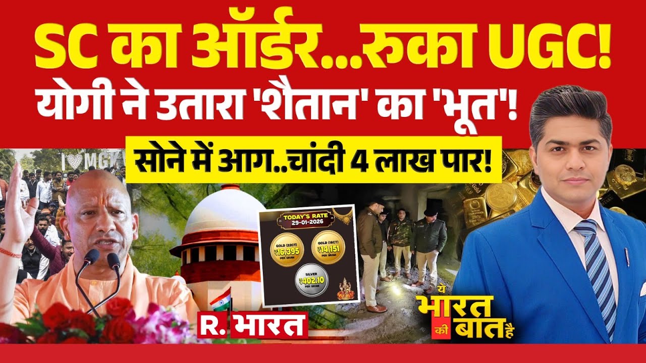 Ye Bharat Ki Baat Hai: UGC New Rule पर Supreme Court का ऑर्डर | UGC Protest | Gold-Silver Price