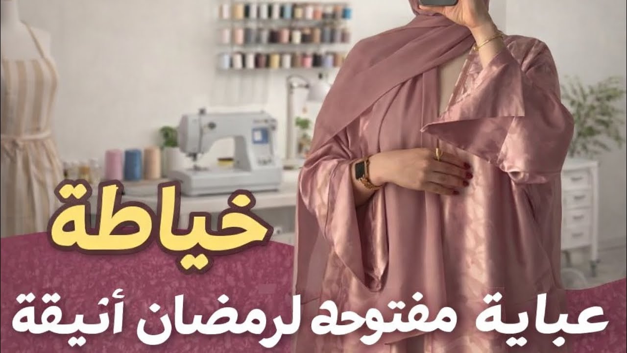 طريقة قص عباية مفتوحة (كارديجان) لرمضان بدون باترون | أسهل تفصيل للمبتدئين