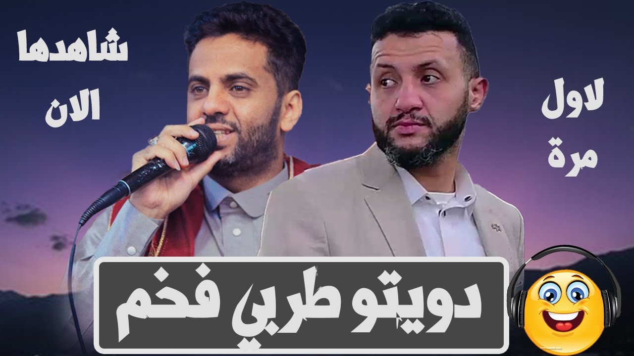 دويتو الطرب لاول مرة| حمود السمه & فضل الحمامي |قال المعنى سمعت الطير يترنم - كلا دبج صدره وقلي اشتد