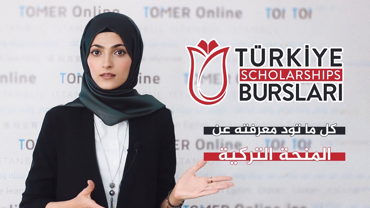 المنحة التركية الحكومية المجانية - كيفية التسجيل والقبول