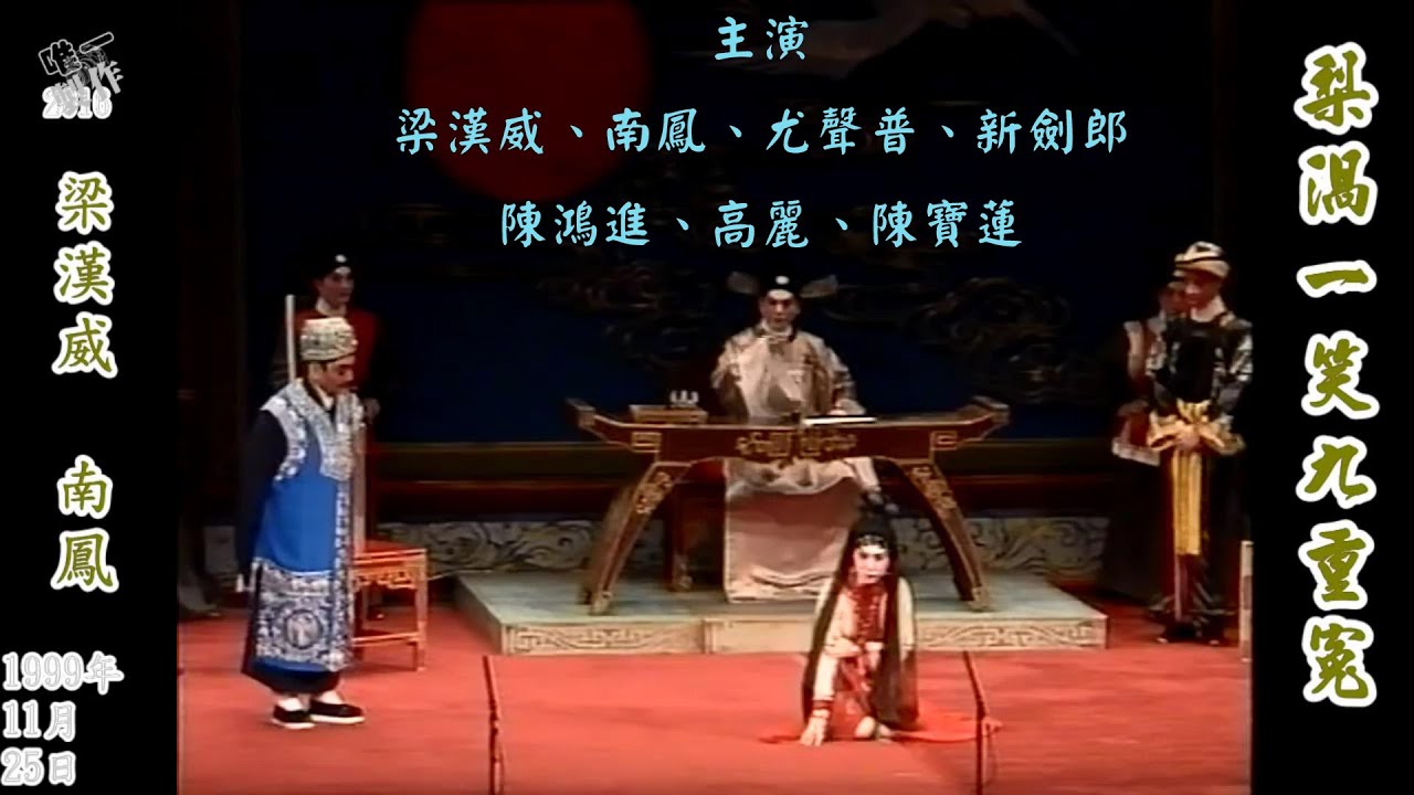 [傳統粵劇]【梨渦一笑九重冤】 主演 :  #梁漢威  #南鳳  #尤聲普 #新劍郎 #陳鴻進 #高麗 #陳寶蓮  (全劇)【唯一製作】請:點讚、訂閱、分享 謝謝支持!