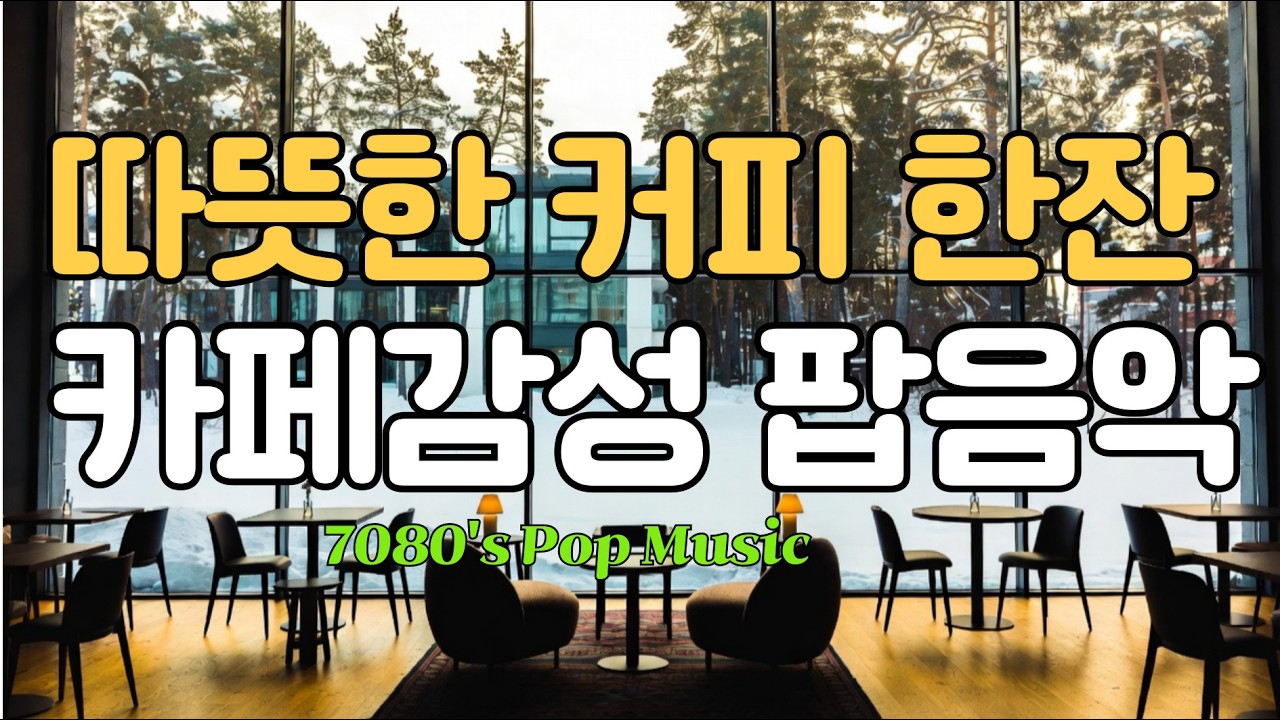 🎧겨울추억소환 잔잔한 pop music /설레는 팝/감성 팝/겨울 팝/힐링 팝 #겨울추억#감성음악#겨울올드팝송#추억의 팝음악#하얀겨울#겨울감성#겨울카페분위기#7080