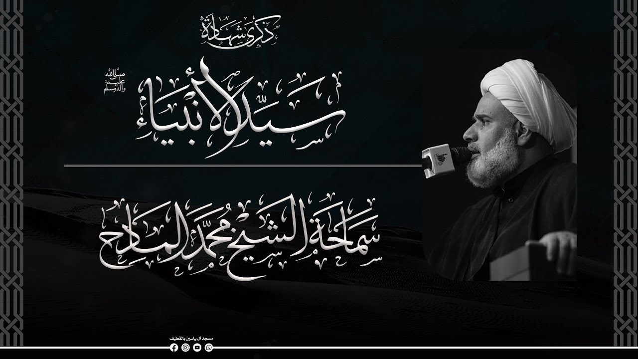 ذكرى شهادة سيد الأنبياء محمد بن عبدالله (صلى الله عليه وآله) | سماحة الشيخ محمد المادح .
