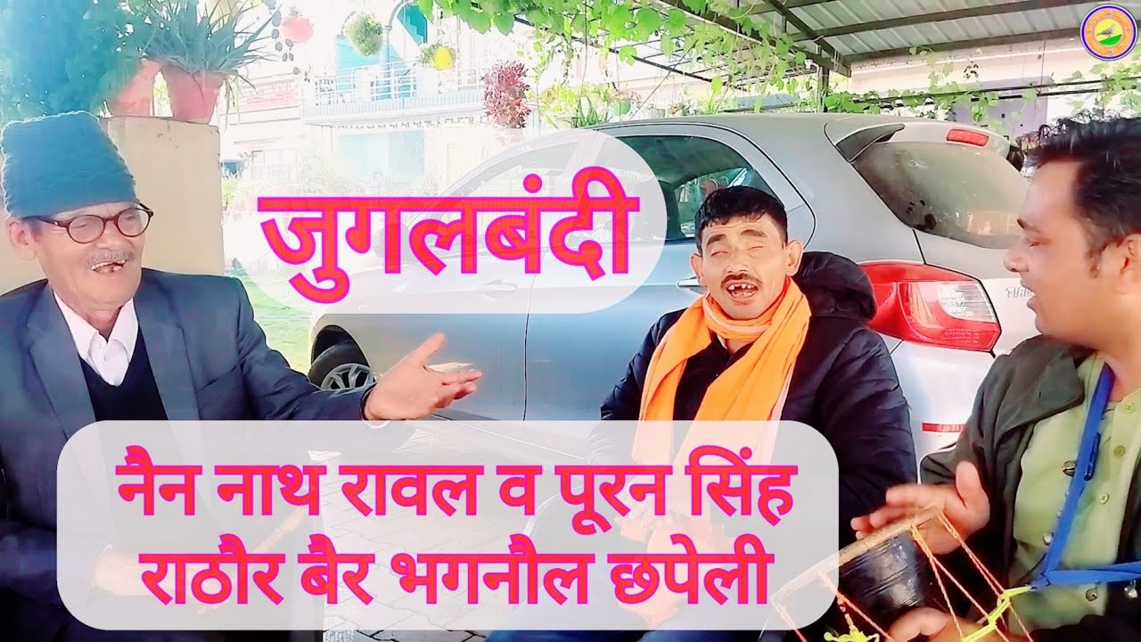 पूरन सिंह राठौर और नैन नाथ रावल जी की जुगलबंदी @Ghuguti Jagar Team
