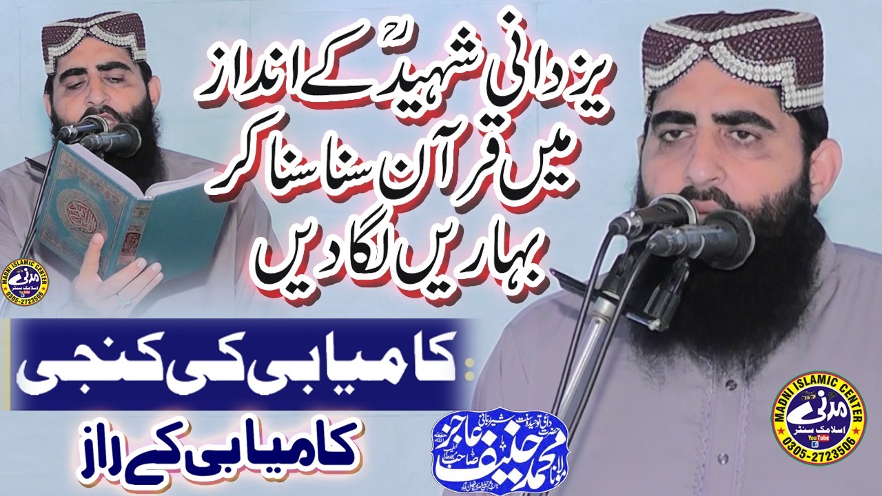 Kamyabi Ky Raaz | Molana Qari Haneef Aajaz Sahib | Andaaz-e-Yazdani | Madni Islamic Center