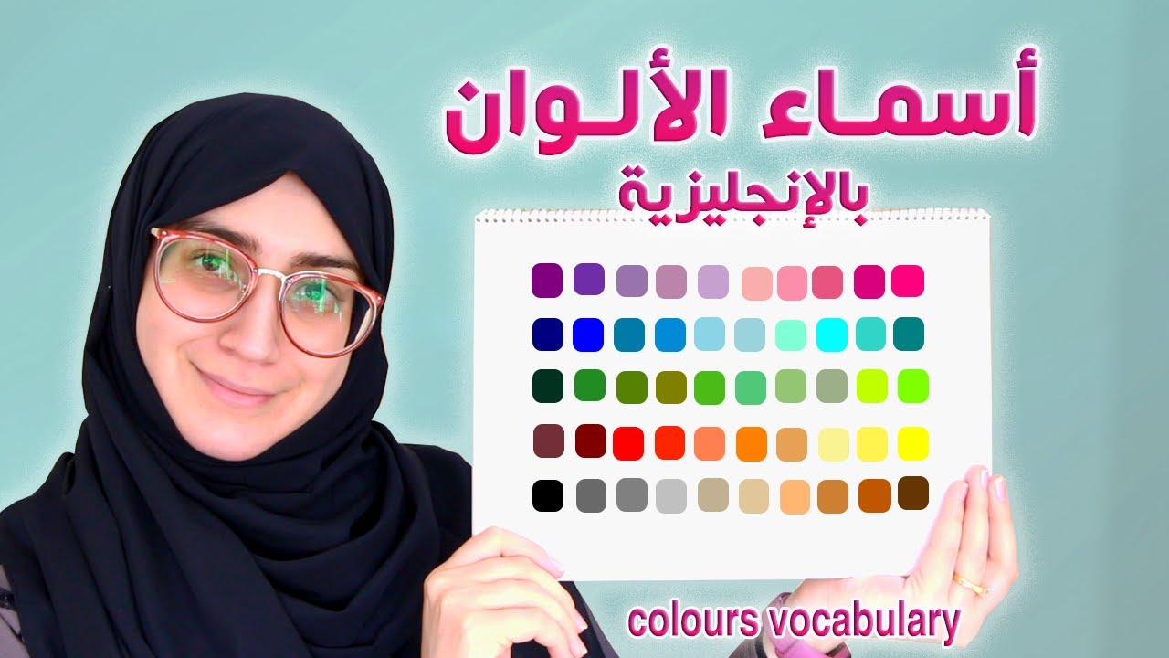 أسماء الألوان بالانجليزي (69 لون) ستعرف  كل الألوان بالإنجليزية في هذا الفيديو  colors vocabulary