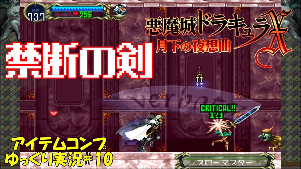 【月下の夜想曲】アイテム全回収＃10「ドードー」【悪魔城ドラキュラXゆっくり実況】