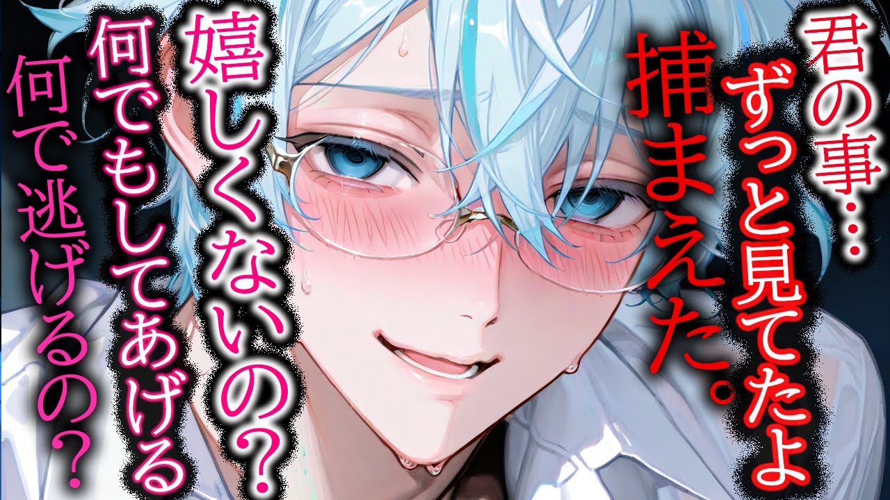 【誘拐/ストーカー】迎えに来たよ。ずっと好きだった、幸せに暮らそうね。【女性向け/シチュエーションボイス】
