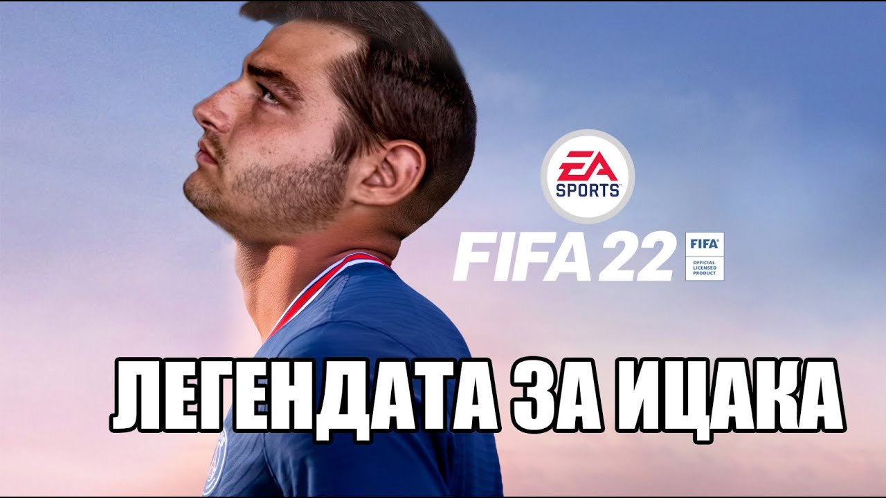 ЛЕГЕНДАТА ЗА ИЦАКА! FIFA 22