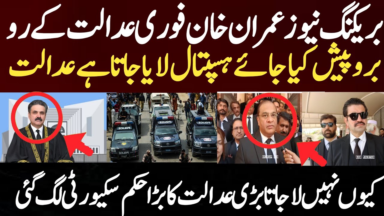 بریکنگ نیوز عمران خان فوری عدالت کے رو برو پیش کیا جائے ہسپتال لایا جاتا ہے عدالت کیوں نہیں لاجاتا 