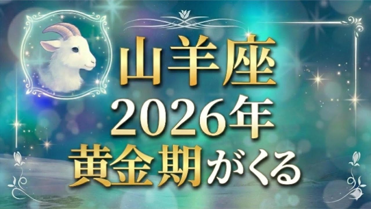 【特別版】2026年 「黄金期」をどう掴む？ | 山羊座15分リーディング