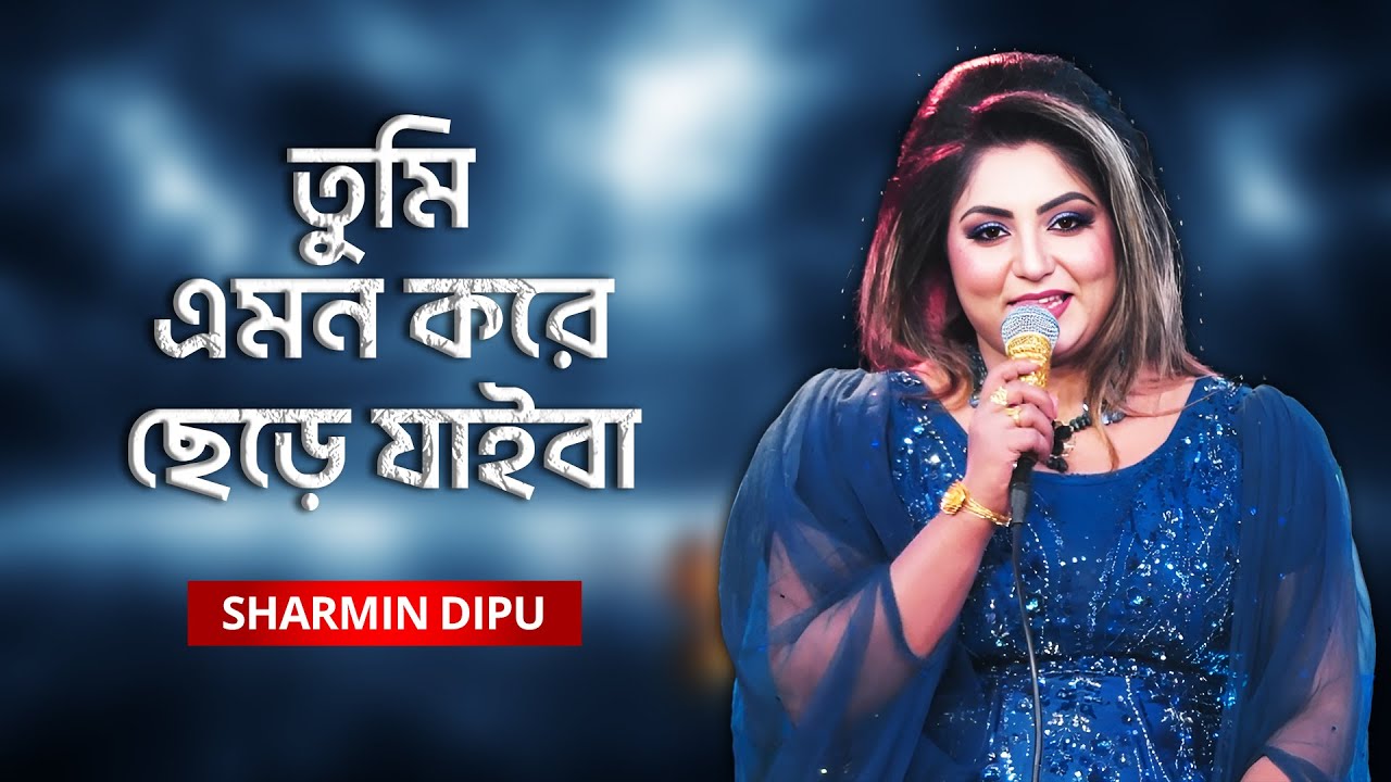 Tumi Emon Kore Chere Jaiba | তুমি এমন করে ছেড়ে যাইবা | Sharmin Dipu