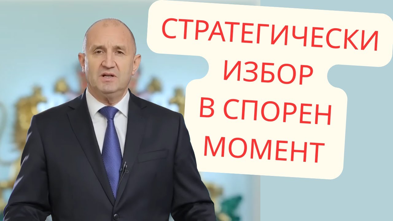 Отказът от ЛЕВА трябваше да стане след допитване на НАРОДА! Новогодишната реч на Румен Радев