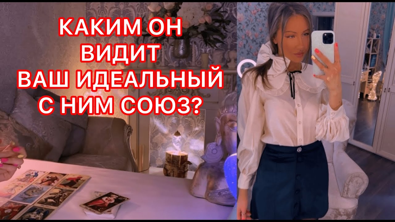 🛸КАКИМ ОН ВИДИТ ВАШ ИДЕАЛЬНЫЙ С НИМ СОЮЗ ?