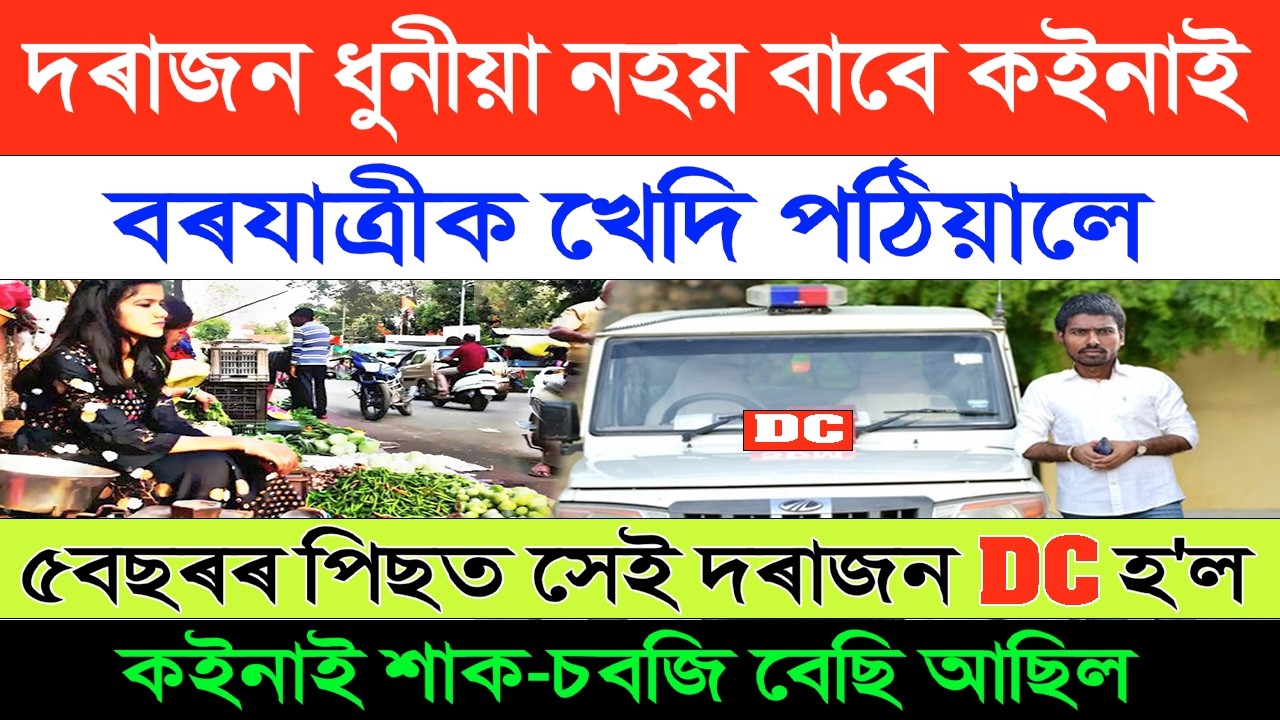 দৰাজন ধুনীয়া নহয় বাবে কইনাই বৰযাত্ৰীক খেদি পঠিয়ালে | ৫বছৰৰ পিছত সেই দৰাজনে DC হৈ প্ৰতিশোধ ল'লে