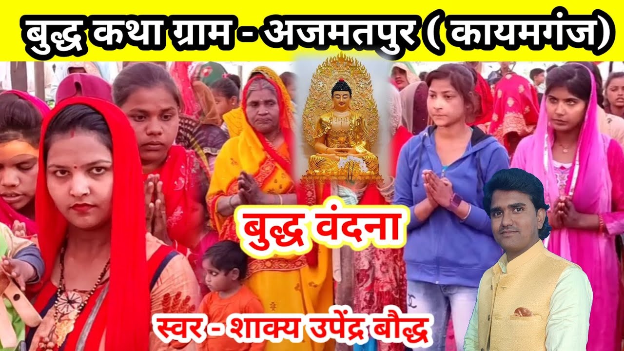 बुद्ध वंदना //स्वर- शाक्य उपेंद्र बौद्ध# बुद्ध कथा - ग्राम अजमतपुर ( कायमगंज )