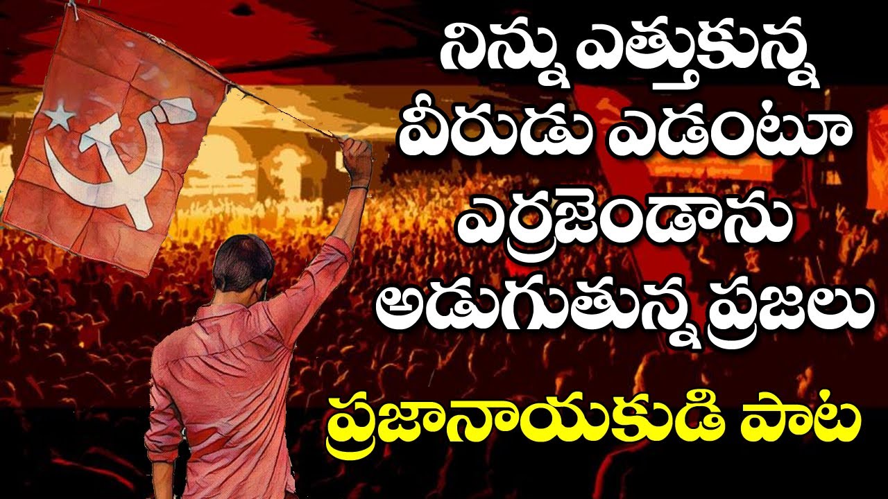 Errajanda Errajandaa Song | Communist Song | Viplava Songs | CPM DJ Song | CPIM Telangana