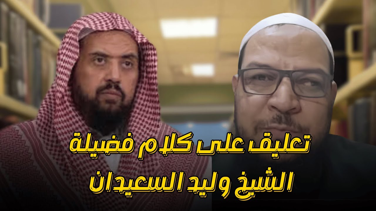 تعليق على كلام فضيلة الشيخ وليد السعيدان ثلاث من كن فيه كان خارجيا    قواعد التكفير