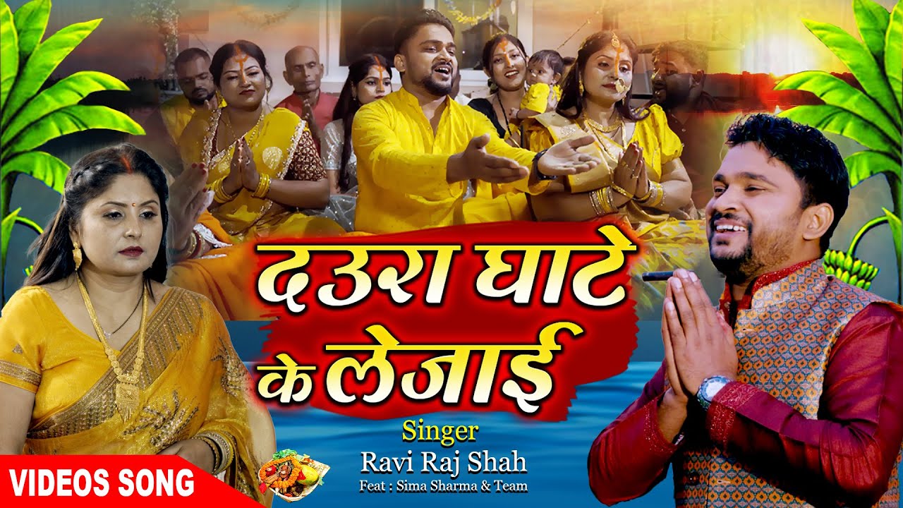 #video | Daura Ghaate ke Lejayi | दउरा घाटे के लेजाई| #Ravi Raj Shah |Sima Sharma | Chhath Geet 2024