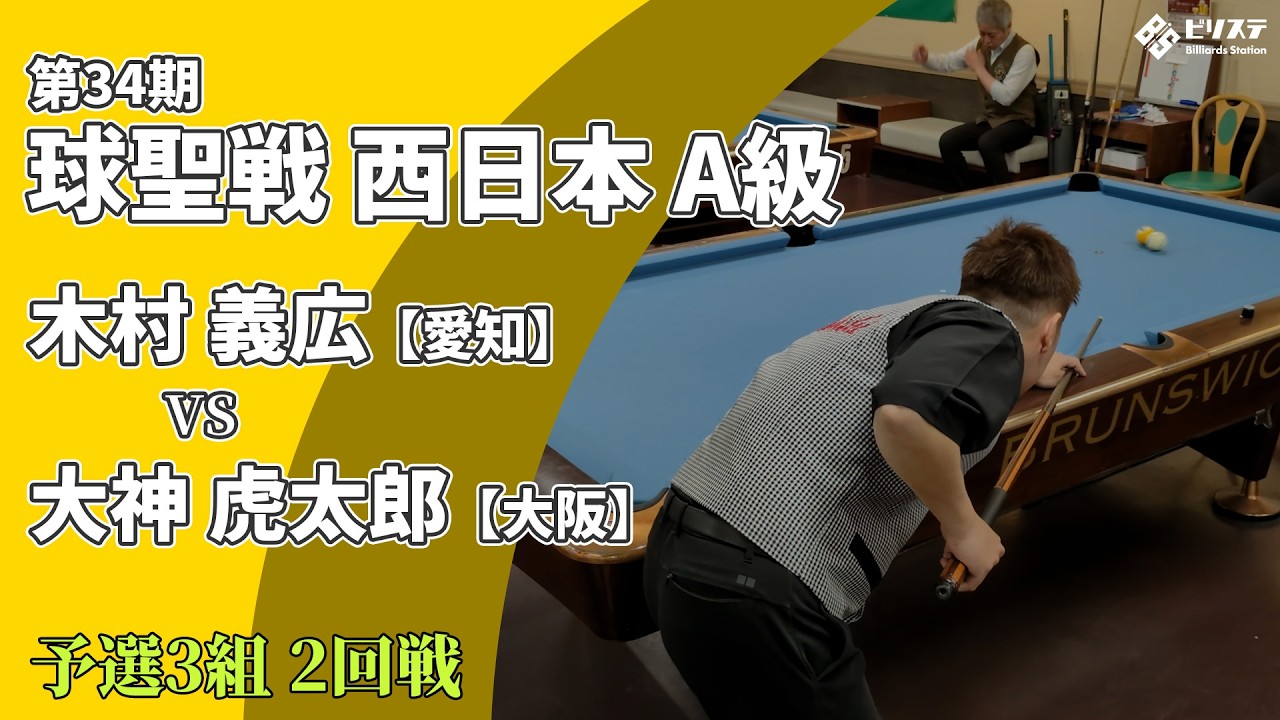 2026年 第34期 球聖戦 西日本A級【予選3組 2回戦】