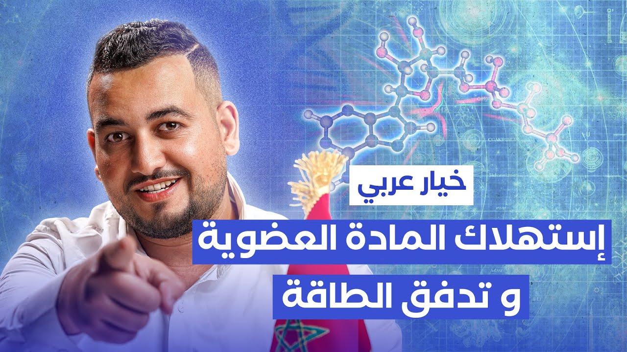 ATP ARABE partie 1 : إنحلال الكليكوز