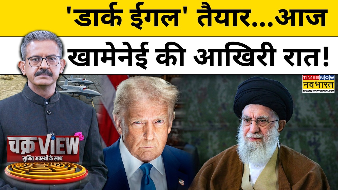 Chakra View में देखिए Donald Trump ने कैसे Iran के सुप्रीम लीडर को दी अंतम चेतावनी | Sumit Awasthi