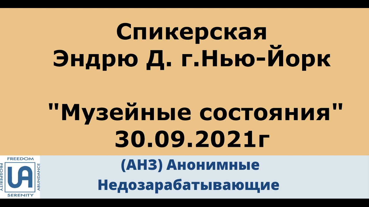 АНЗ.  Спикерская Эндрю Д.  г.Нью Йорк.  