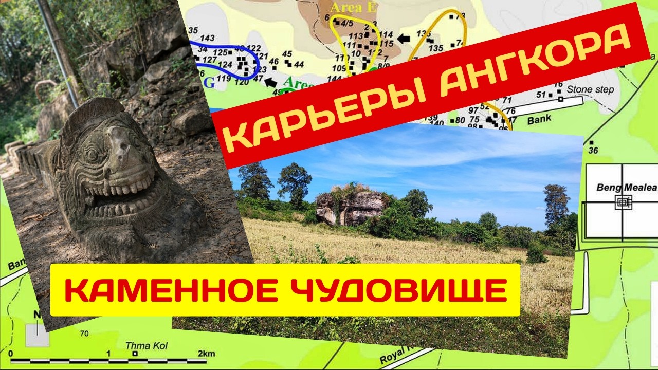 Каменоломни Ангкора! Тайны забытых карьеров плато Кулен
