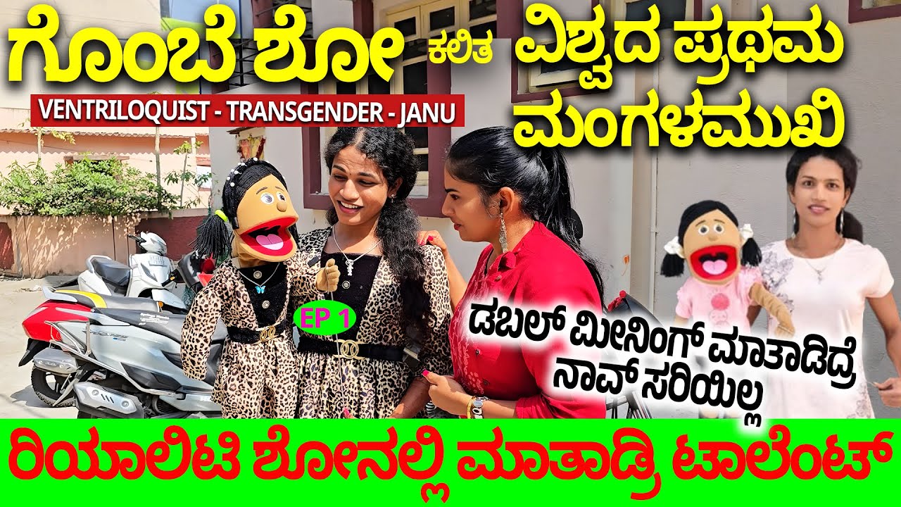 ಗೊಂಬೆಶೋ - ವಿಶ್ವದ ಪ್ರಥಮ ಮಂಗಳಮುಖಿ ಡಬಲ್ ಮೀನಿಂಗ್ ಜಾನು ! Janu WORLDS FIRST Transgender Ventriloquist 1