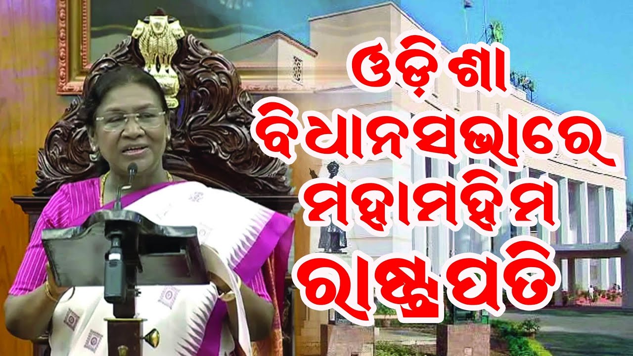 LIVE || ଓଡ଼ିଶା ବିଧାନସଭାରେ ମହାମହିମ | HER EXCELLENCY THE PRESIDENT IN THE ODISHA LEGISLATIVE ASSEMBLY 