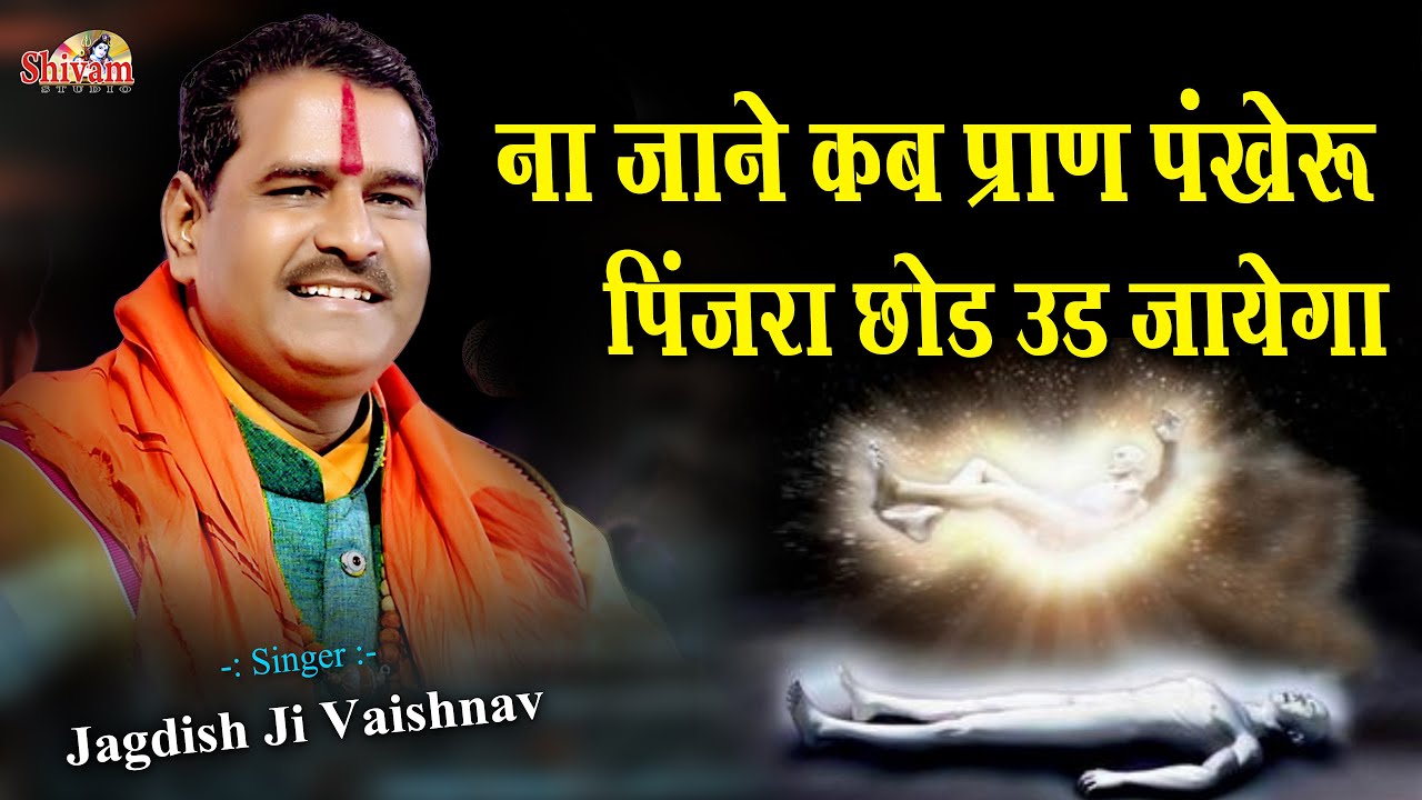 ना जाने कब प्राण पंखेरू पिंजरा छोड़ उड़ जाएगा | Jagdish Vaishnav | Shivam Studio Gudli | Gatiyawali