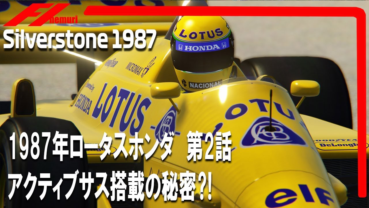 F1 1987　ロータスホンダ　第2話　アクティブサス搭載の秘密⁈