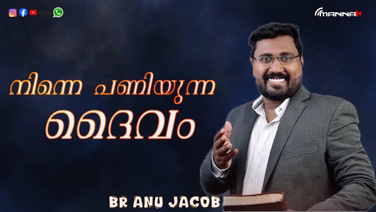 നിന്നെ പണിയുന്ന ദൈവം | Message by Bro. Anu Jacob Malayalam Christian Messages | Manna Television