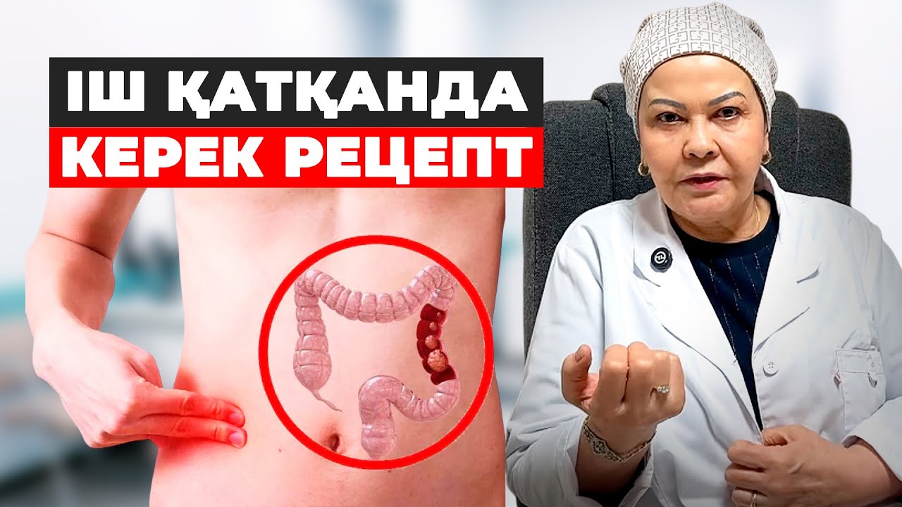 Ш ҚАТУ АҒЗАНЫ УЛАНДЫРАДЫ | Запорды үйде қалай дұрыс емдейміз?
