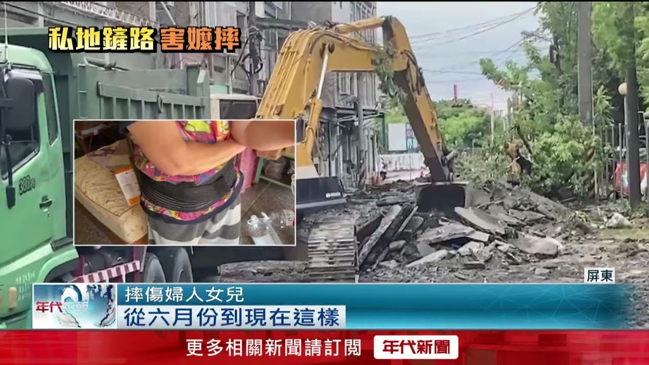 私人地未被徵收地主「刨路不給走！」 8旬嬤摔傷腦出血