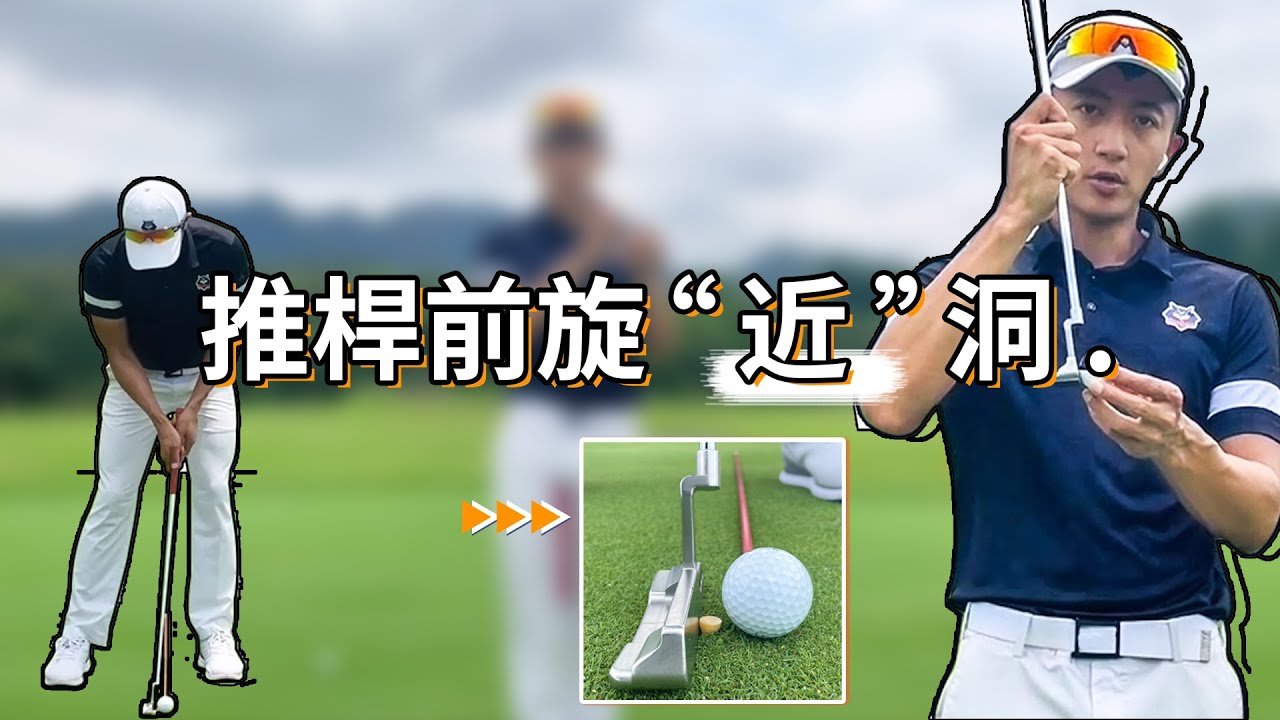 「高爾夫推桿」製造前旋，上坡推也能無限靠近球洞（20210705）