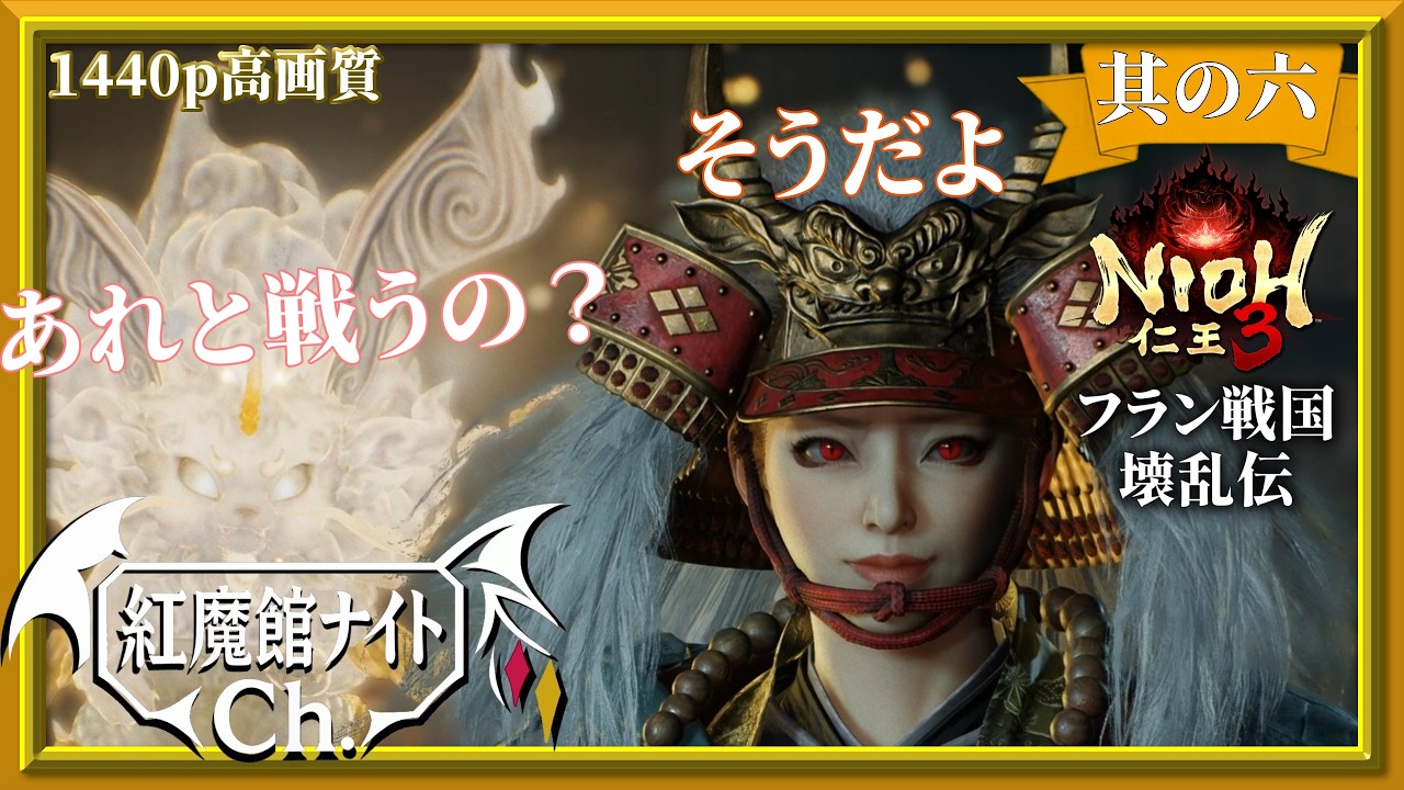 【ゆっくり実況】あれ信玄さん…だよね？フラン戦国壊乱伝　其の六「仁王3」