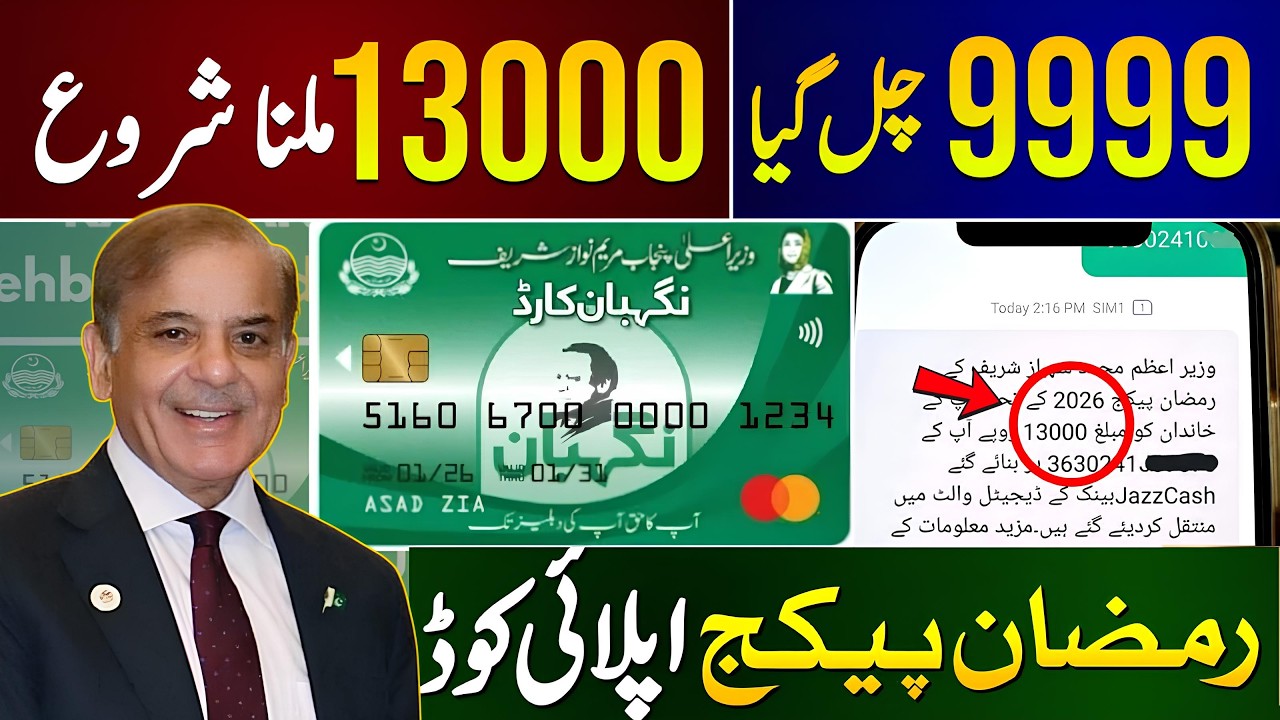 9999 Ramadan Code 13,000 | Ramzan Package 2026 | PM Shehbaz Sharif Cash Relief | ShahzaibTechHub