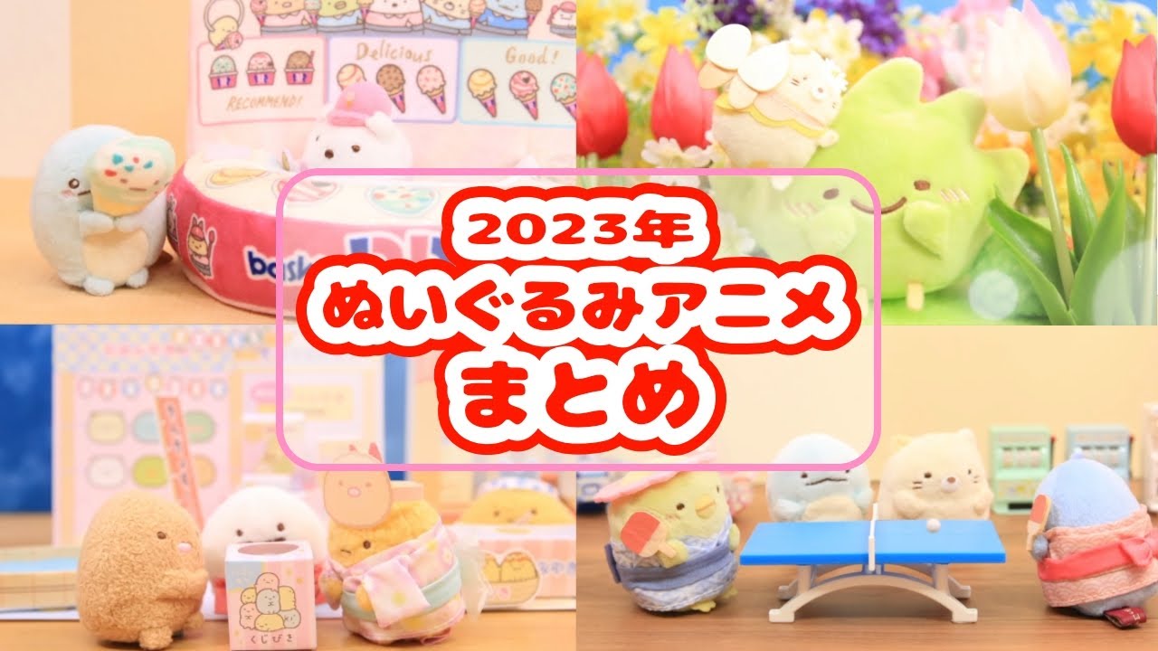 【イッキ見】すみっコぐらし 2023年 ぬいぐるみストップモーションアニメ まとめ♪ Sumikko gurashi 角落生物 fromegg