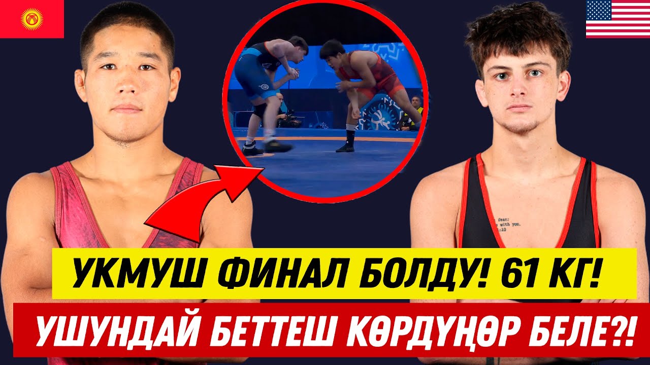 ФИНАЛ: ӨМҮРБЕК АСАН УУЛУ – ЖАКС ФОРРЕСТ (АКШ). Кыргыз балбаны өзүн көрсөттү. УКМУШ БЕТТЕШ БОЛДУ!