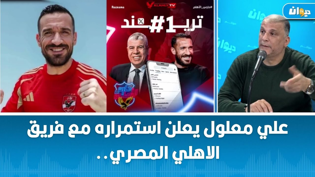 علي معلول يعلن استمراره مع فريق الاهلي المصري.. فريق الراف ماغ يعلق