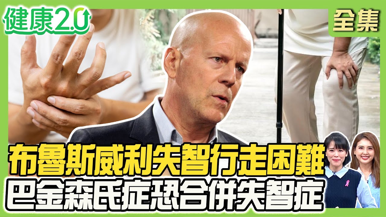 布魯斯威利失智4年行走困難！20%巴金森氏症恐合併失智症！失智症與腸道、嗅覺異常有關！打帶狀疱疹疫苗降風險？健康2.0 20251122【完整版】#陳欣湄#韋汝#鄔定宇#劉子洋#郭大維#洪素卿#潘瑋翔