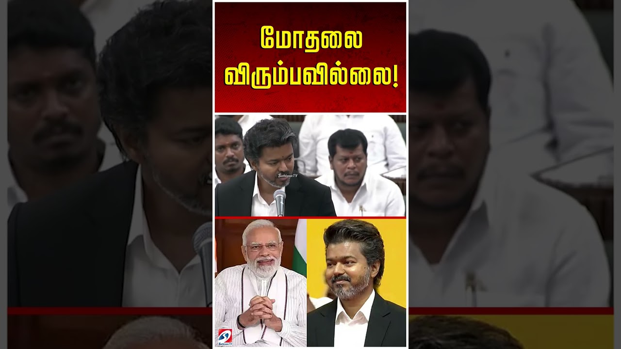 ஒன்றிய அரசோடு 'மோதலை' விரும்பவில்லை - முதல்வர் விஜய் 'திட்டவட்டம்'