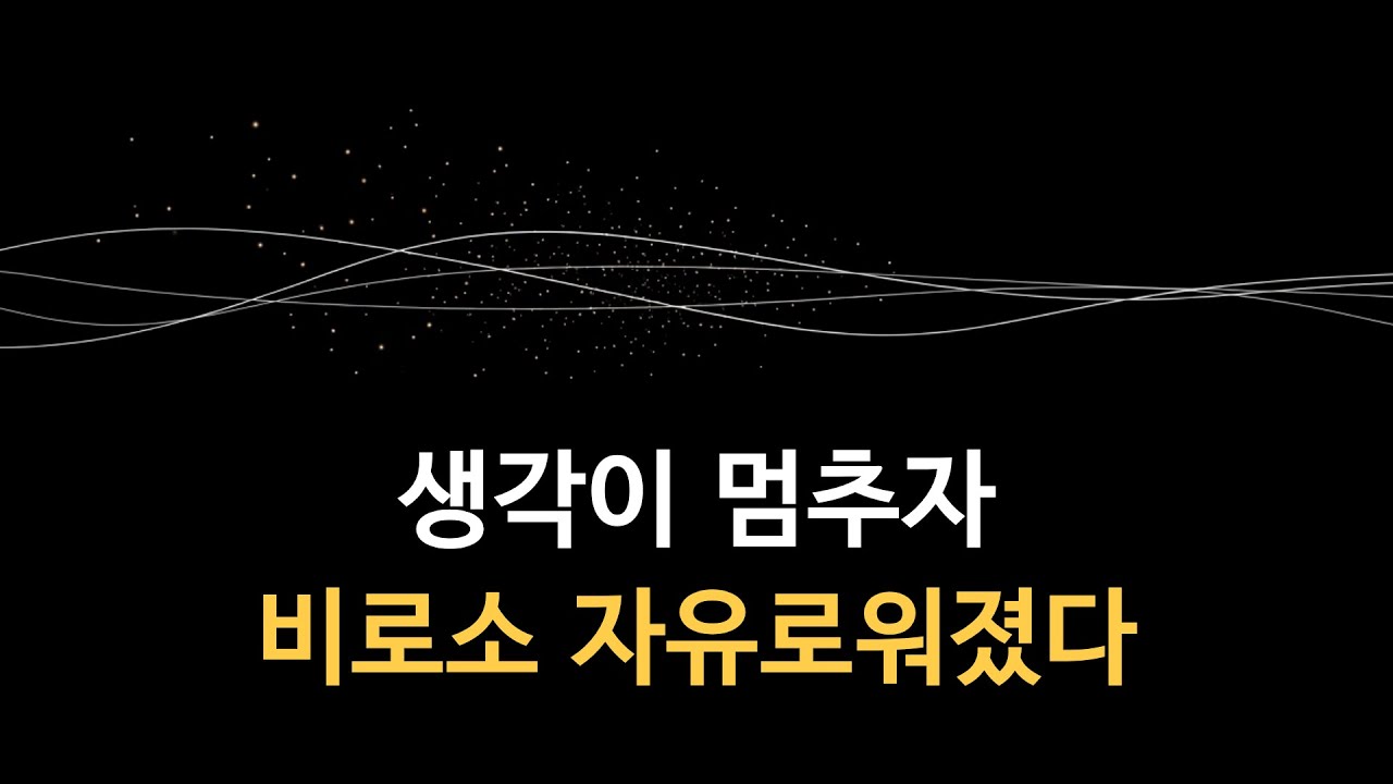 생각이 많을수록 불행해지는 이유 | 생각비우기와 내면의 자유