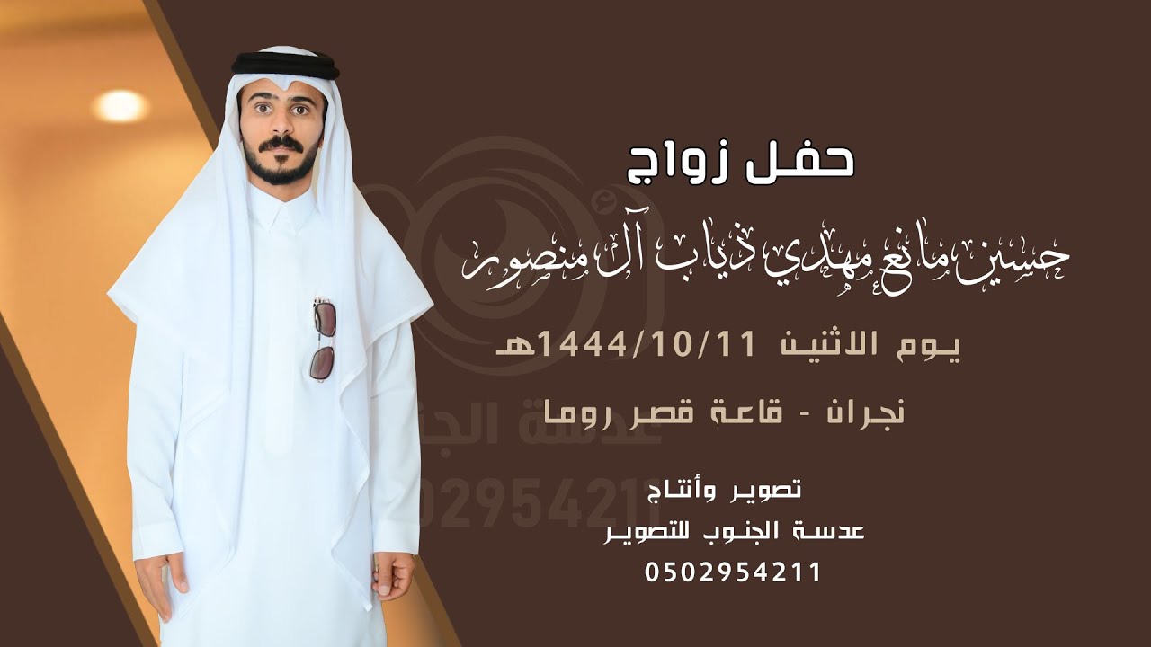 حفل زواج || حسين مانع مهدي ذياب آل منصور || 0502954211
