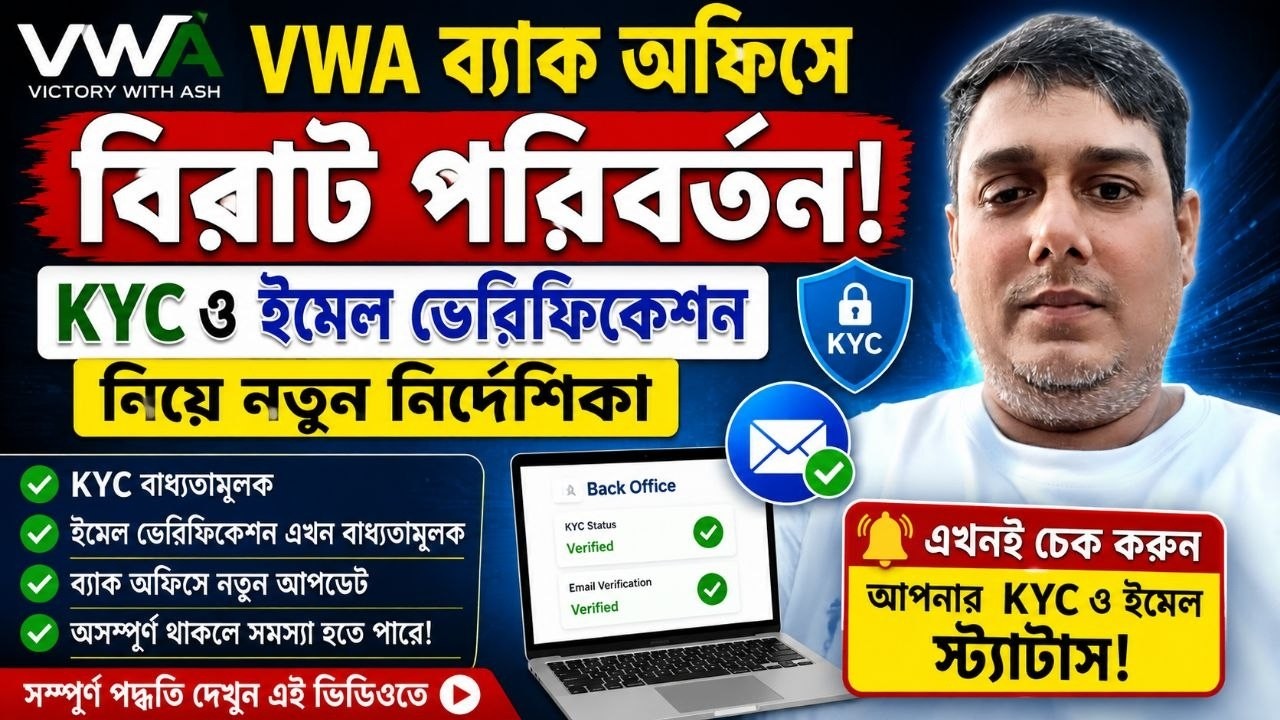VWA ব্যাক অফিসে বিরাট পরিবর্তন! KYC ও ইমেল ভেরিফিকেশন নিয়ে নতুন নির্দেশিকা