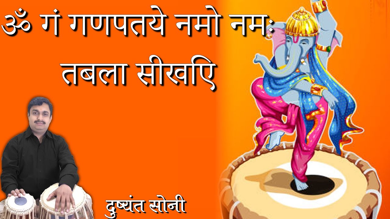 ॐ गं गणपतये नमो नमः - तबला सीखिए | Dushyant Soni | 7000749657 | Gan Ganpatye Namo Namah